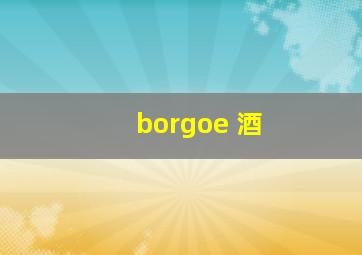 borgoe 酒